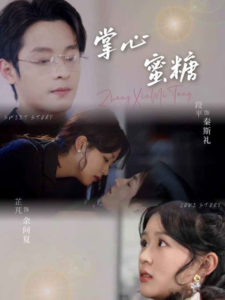 21433-掌心蜜糖（66集）段平＆芷芃-资源V站