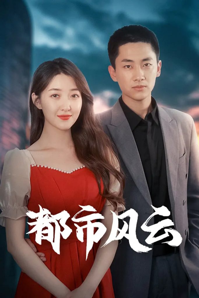 21337-都市风云（86集）林嘉伟&郭静&郭嘉琦-资源V站