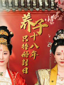 18733-养子十八年只待册封日（32集）李曼-资源V站