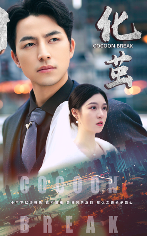 14855-化茧（50集）吴昊&郑晨雨-资源V站