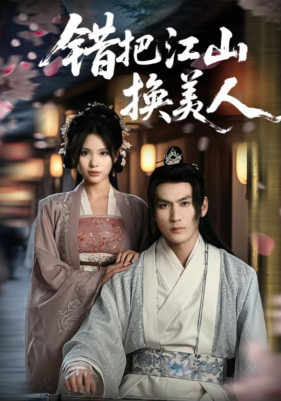 21529-错把江山换美人（60集）-资源V站