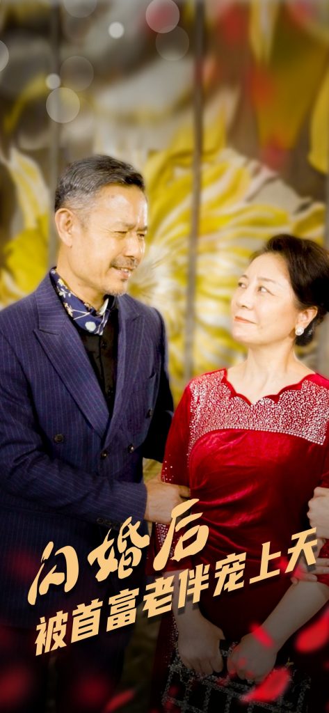 15779-闪婚后被首富老伴宠上天（32集）-资源V站