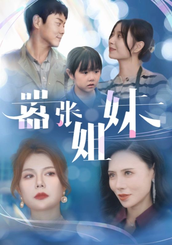 14313-嚣张姐妹（33集）-资源V站