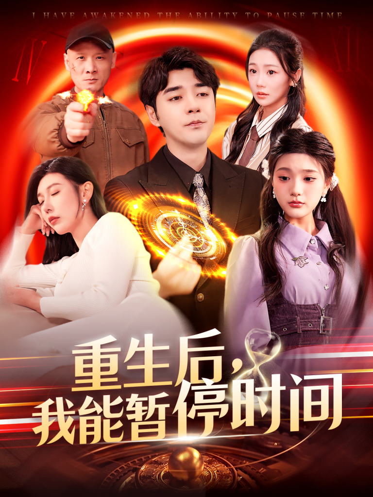 21586-重生后，我能暂停时间（109集）隋安蓉&瓜瓜-资源V站