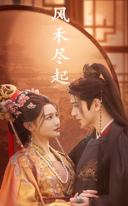 17397-风禾尽起（59集）常丹丹&王浩翔-资源V站