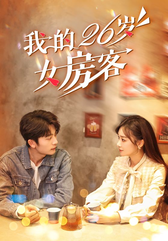 15809-我的26岁女房客（100集）于伦豪＆赵菲-资源V站