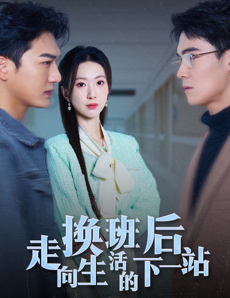 17122-换班后走向生活的下一站（46集）-资源V站