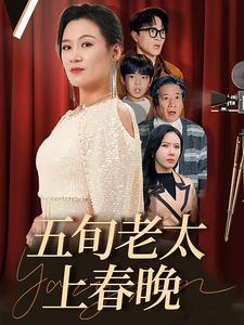 17110-五旬老太上春晚（64集）-资源V站