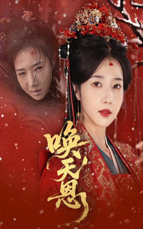 21600-唤天恩（60集）张亚奇＆张启璇-资源V站