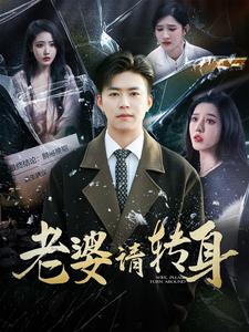 16959-老婆请转身（82集）-资源V站