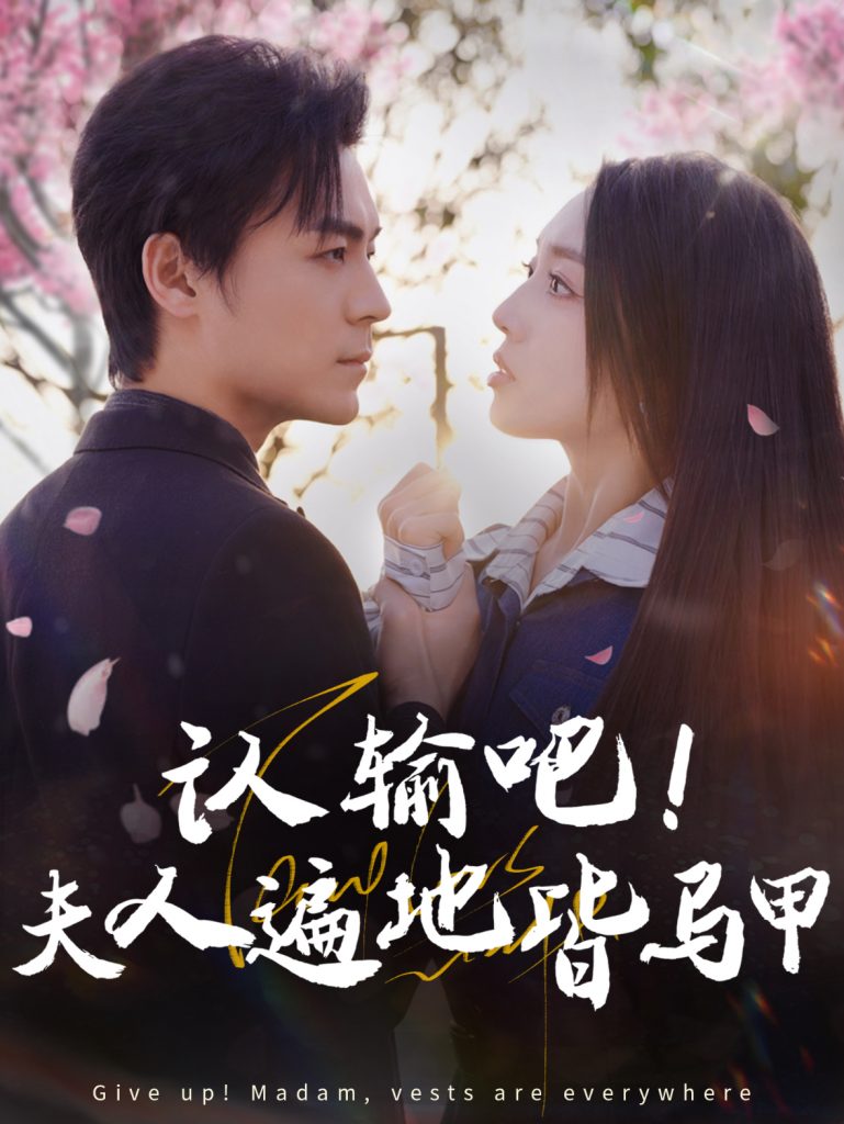 15517-认输吧夫人遍地皆马甲（100集）余沛杉＆赵早儿-资源V站
