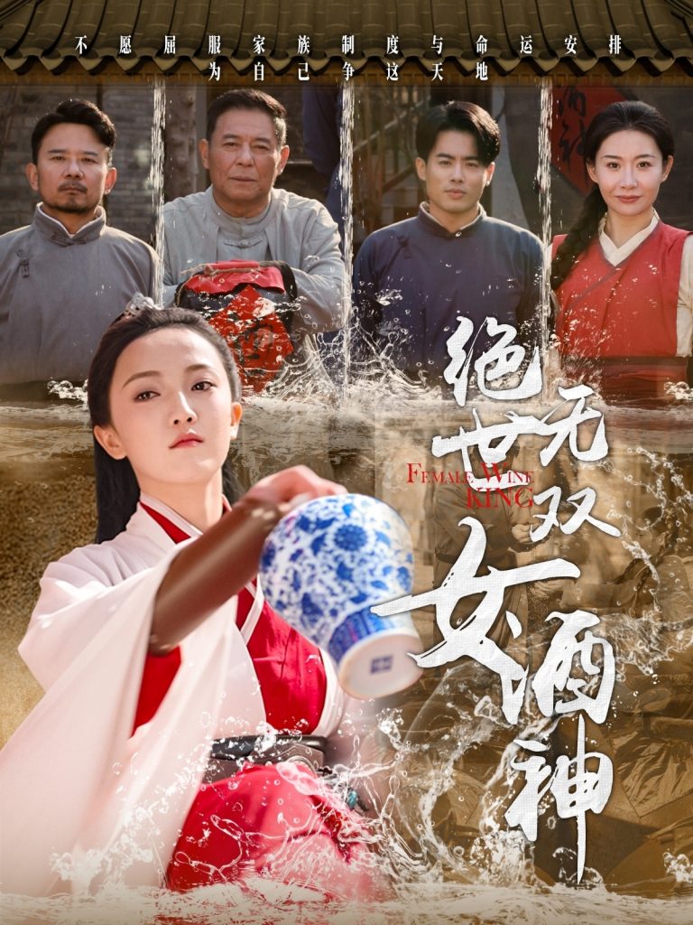 20017-绝世无双女酒神（58集）刘宇航-资源V站