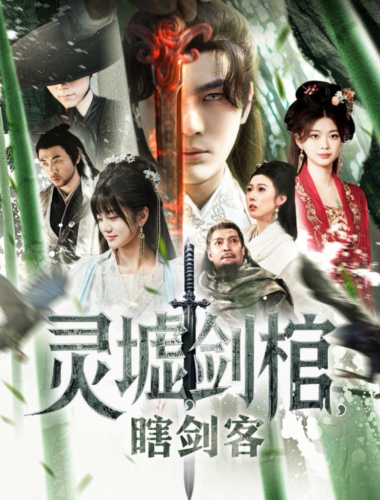 20573-悲情侠客，无情剑＆灵墟剑棺瞎剑客＆背剑之人＆瞎子背剑，无眼窥天＆盲侠执剑走江湖（123集）-资源V站