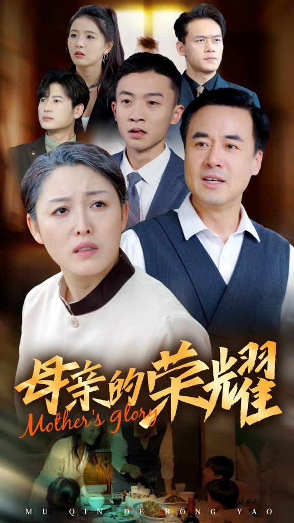 14872-新版：母亲的荣耀（55集）-资源V站