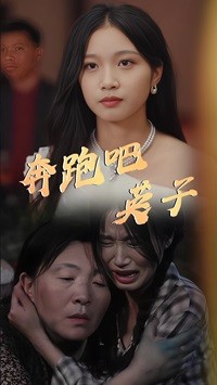 14332-奔跑吧英子（70集）-资源V站