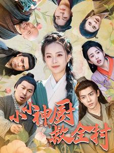 16360-小小神厨救全村（99集）-资源V站