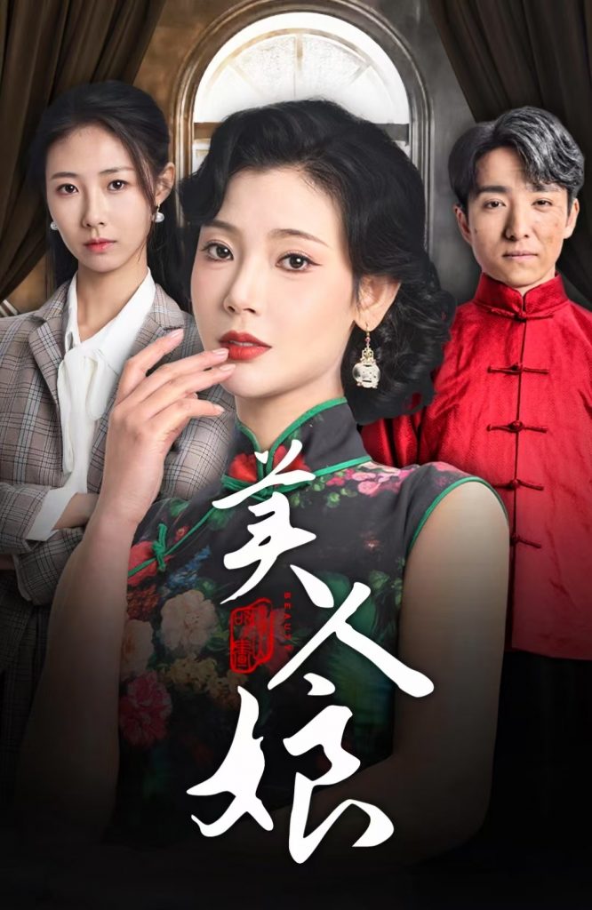 18625-美人娘（38集）金大钟＆王星辰-资源V站