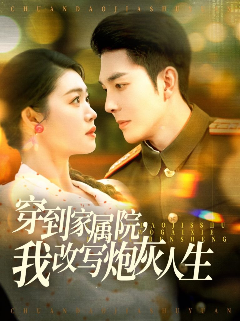 19779-穿到家属院，我改写炮灰人生（117集）李佳琛＆张幸运&图图-资源V站