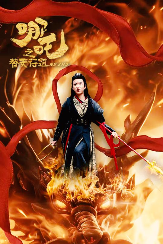 18538-哪吒之替天行道（70集）穆豪＆刘嘉慧-资源V站