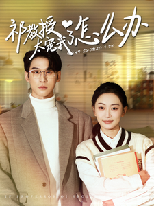15579-祁教授太宠我了怎么办（94集）姚宇晨＆陈景赫-资源V站