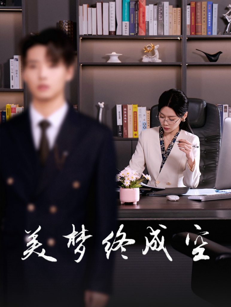 16492-美梦终成空（59集）-资源V站