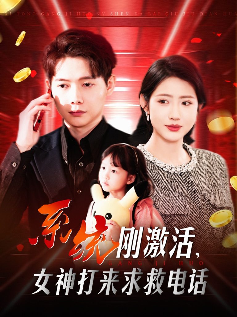 21060-系统刚激活，女神打来求救电话（140集）王镱深＆张如意&城城-资源V站