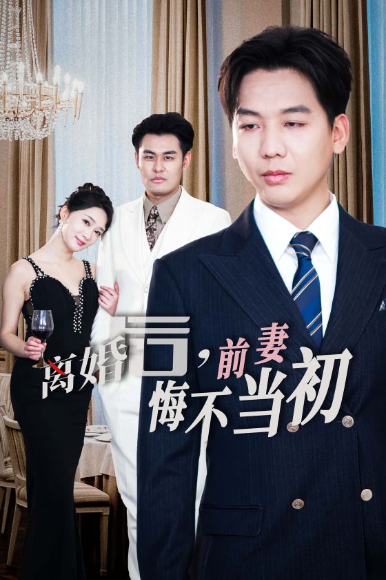 14752-新：离婚后前妻悔不当初（32集）-资源V站