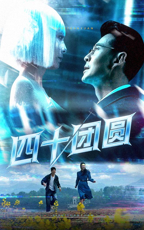 21067-四十团圆（60集）萨钢云&纪泠希-资源V站
