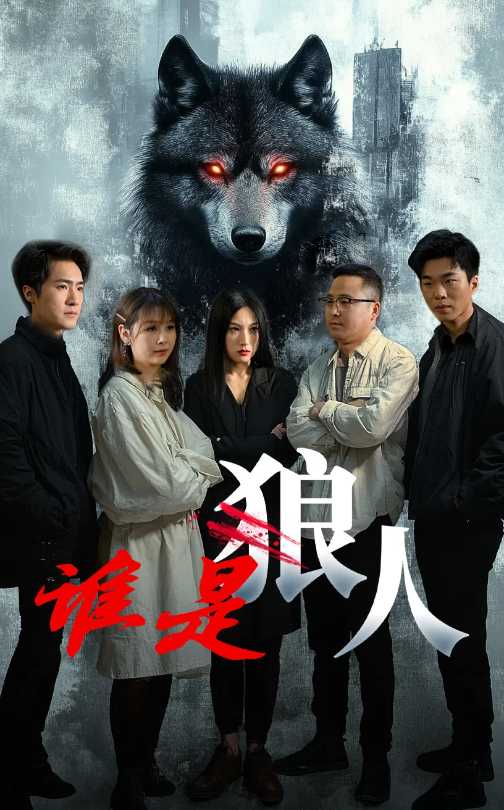 20406-谁是狼人（30集）-资源V站