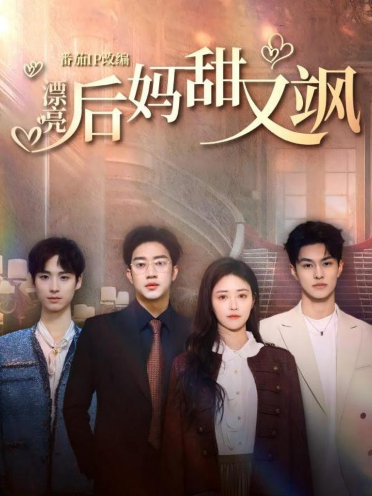20996-漂亮后妈甜又飒（61集）罗东旭＆顾安然＆胡春源-资源V站