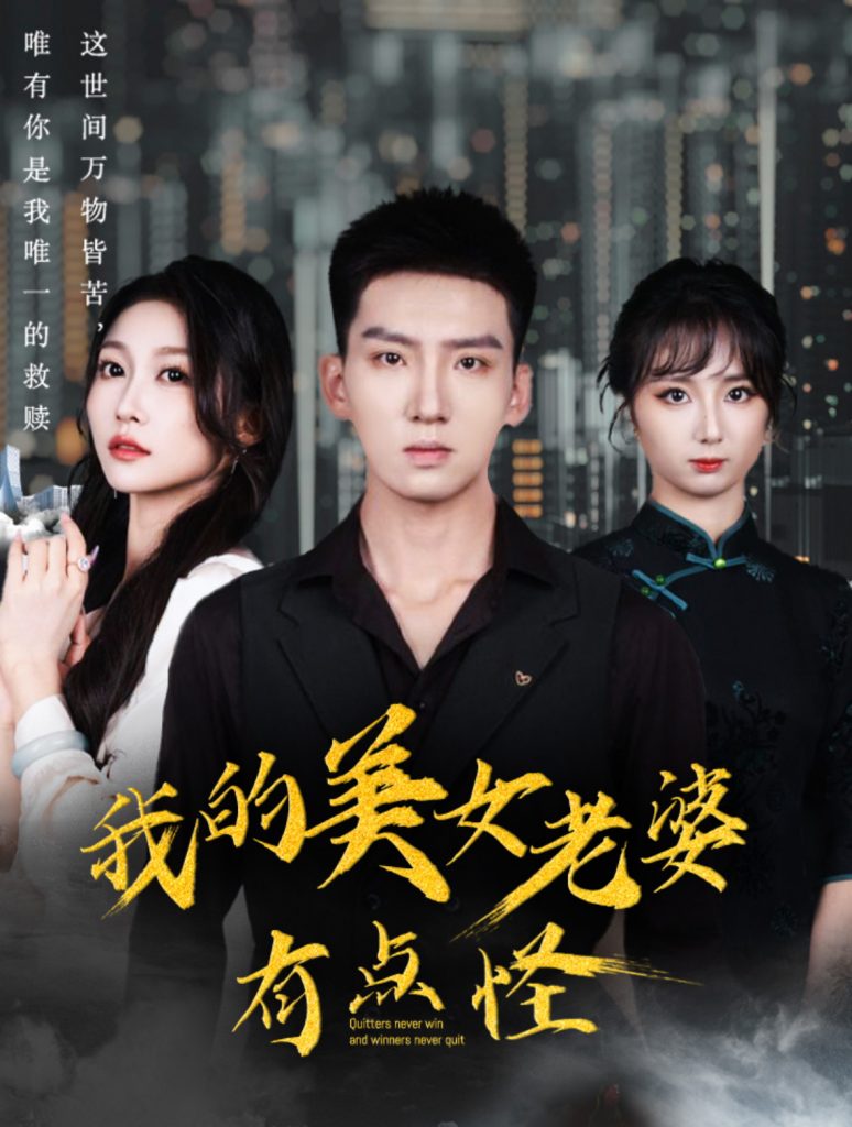 15498-我的美女老婆有点怪（65集）霍文琦-资源V站