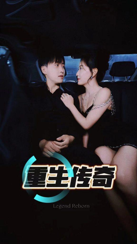 91540-重生传奇（94集）擦边剧-资源V站