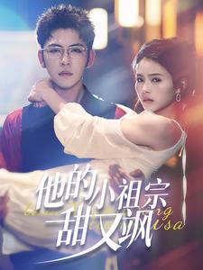 17491-他的小祖宗甜又飒（74集）杨彦光-资源V站
