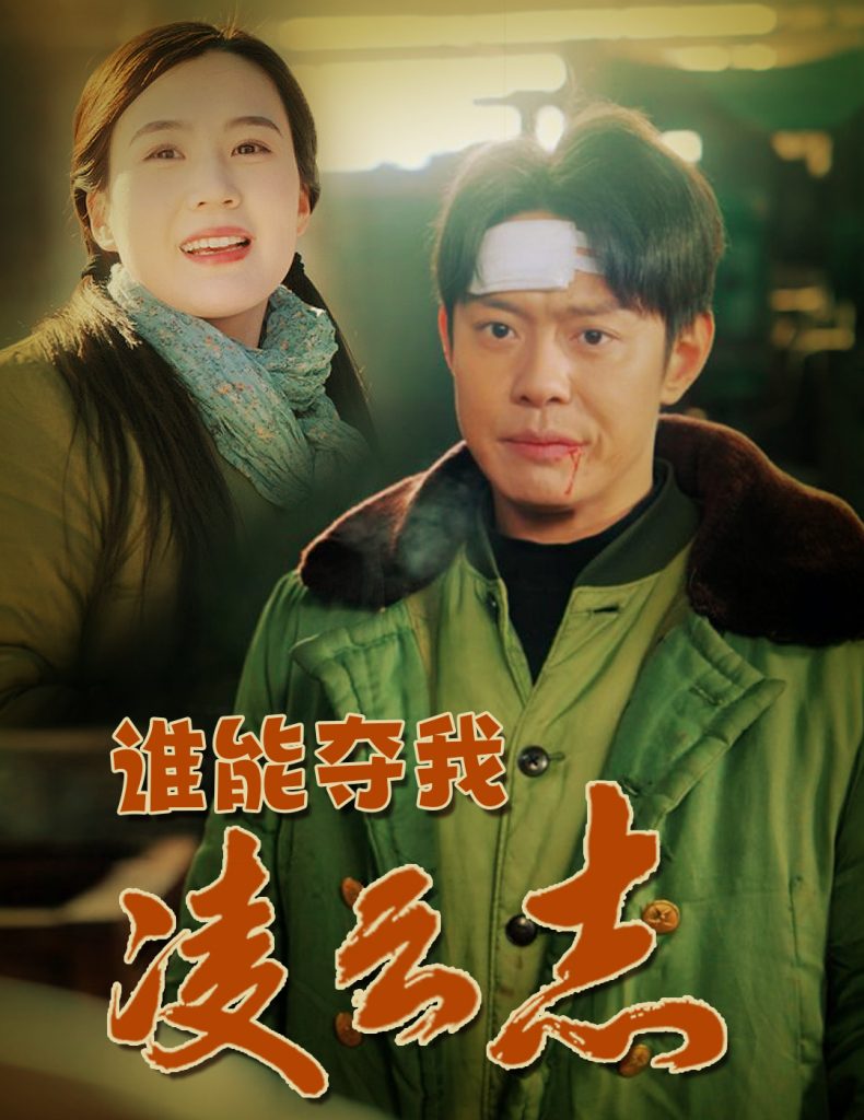 19239-谁能夺我凌云志（50集）邱浩轩＆张彦琳-资源V站