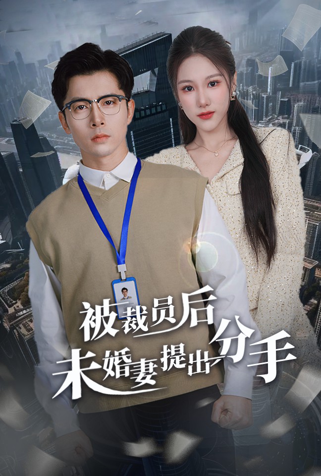 20747-被裁员后未婚妻提出分手（31集）张明慧-资源V站