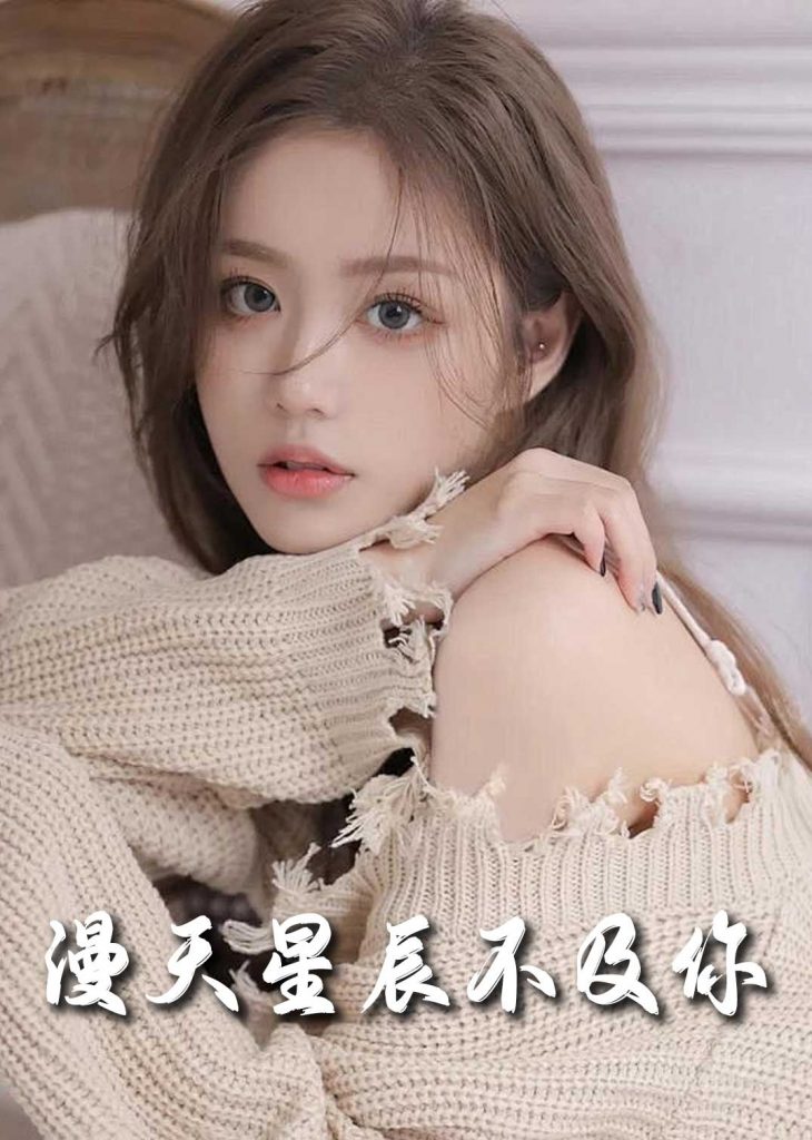 18406-流云散尽不逢君＆满天星辰不及你（60集）-资源V站