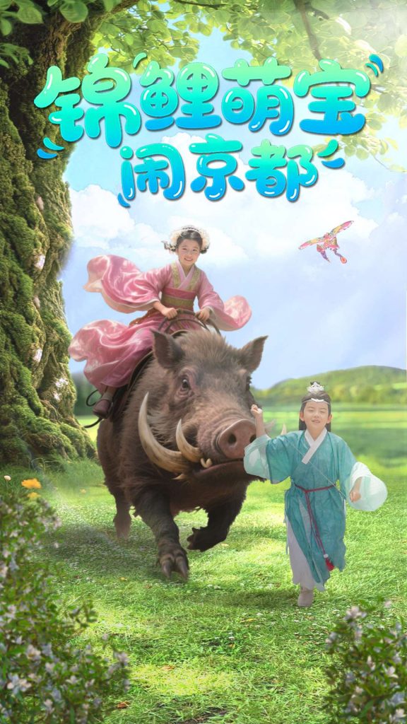 21452-锦鲤萌宝闹京都（100集）李明＆陈昱彤-资源V站