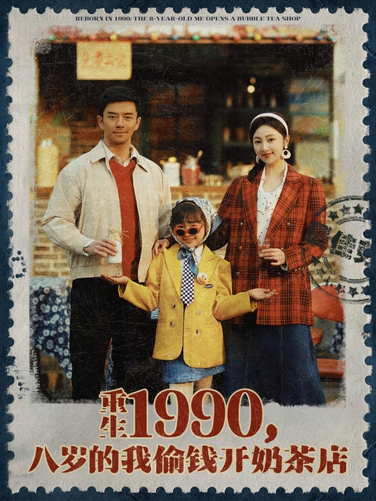 22163-重生1990，八岁的我偷钱开奶茶店（80集）海依凡-资源V站