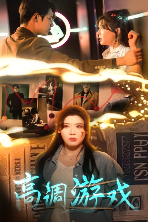 21863-高调游戏（49集）葛子杨&王玥伊-资源V站