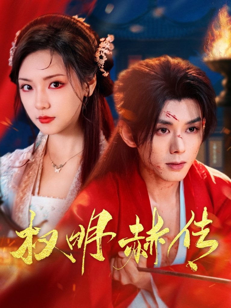 21429-权明赫传（98集）蓝博＆王云云-资源V站