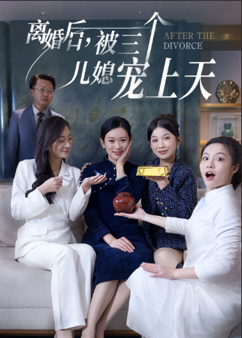 14997-离婚后被三个儿媳宠上天（30集）-资源V站