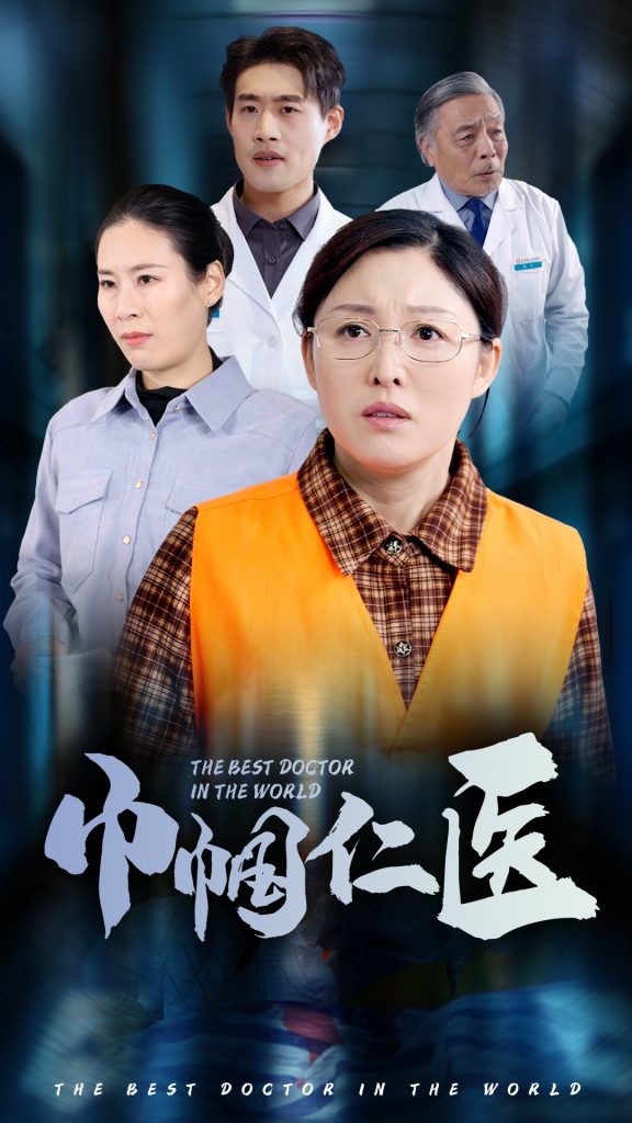 18378-巾帼仁医（53集）张庆晓-资源V站