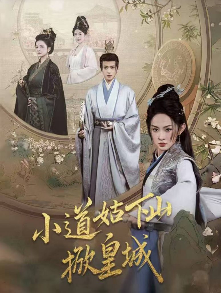 19877-小道姑下山掀皇城（84集）王宇威＆张艺霖-资源V站