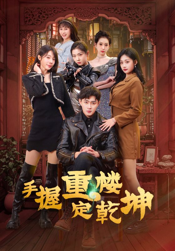 20722-手握重楼定乾坤（68集）吴美慧&刘浔&卢本娟&莫亚&沈澜-资源V站