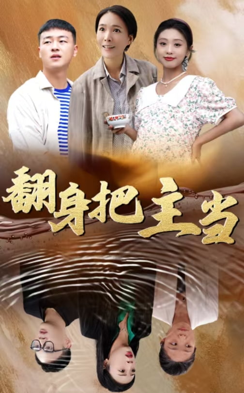 16172-翻身把主当（32集）-资源V站