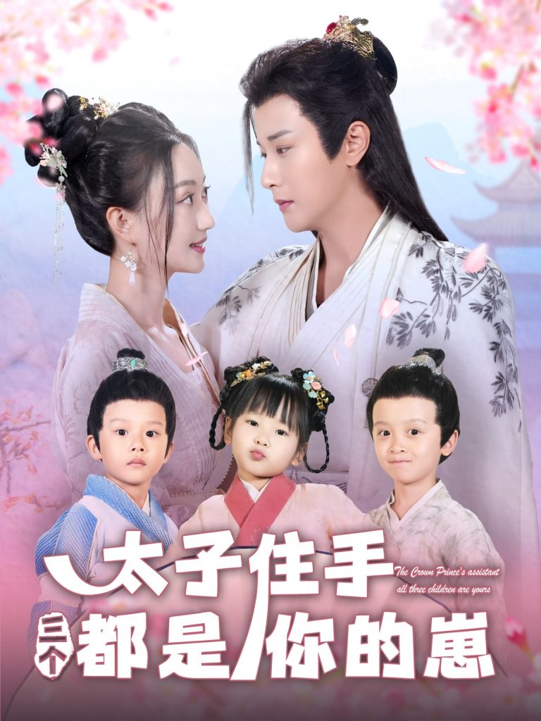 22113-太子住手三个都是你的崽（80集）伍中元＆程昕玥-资源V站