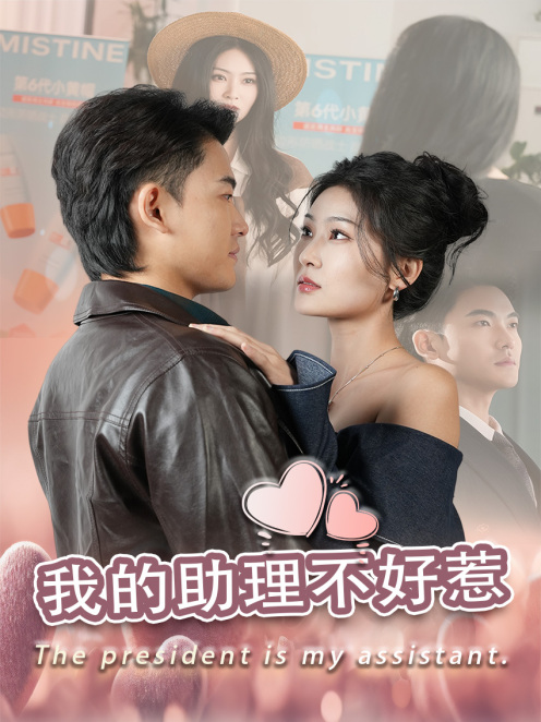 17218-我的助理不好惹（30集）丁博洋-资源V站