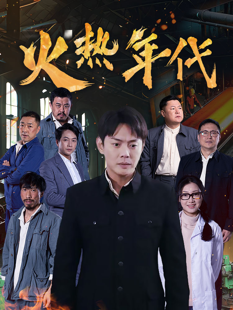 21187-火热年代（51集）-资源V站