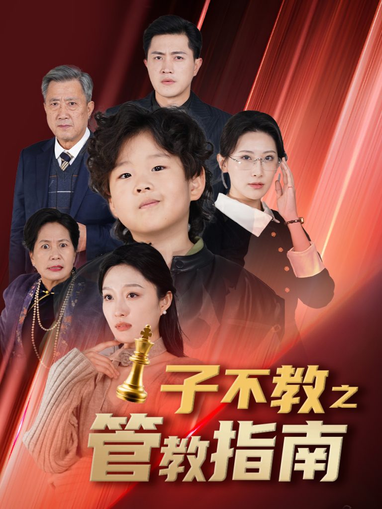 17859-子不教之管教指南&落子成悔（60集）-资源V站