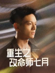 17031-重生之改命师七月（41集）-资源V站
